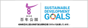 岐阜県百年公園が取り組む「SDGs」