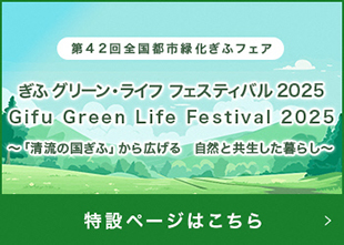 ぎふグリーン・ライフ・フェスティバル2025（別ウィンドウで開く）